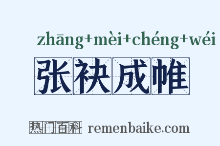 张袂成帷是什么意思的图片